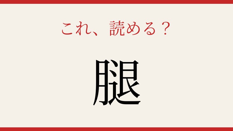 【難読漢字】あなたは読める?の画像