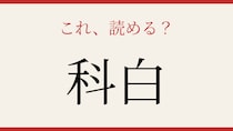 【難読漢字】意外と読めない？
