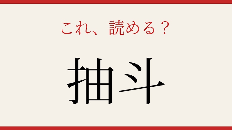 【難読漢字】社会人なら読めるはず！の画像