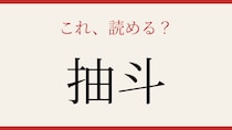 【難読漢字】社会人なら読めるはず！