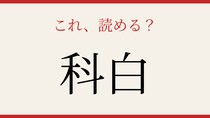 【難読漢字】意外と読めない？