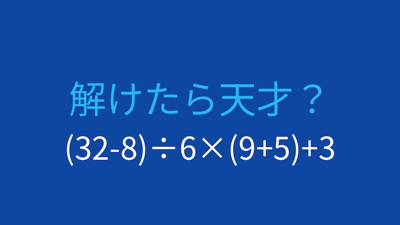 【計算クイズ】(32-8)÷6×(9+5)+3 の答えは？の画像