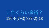 【計算クイズ】120÷(7+3)×(9-2)-18の答えは？
