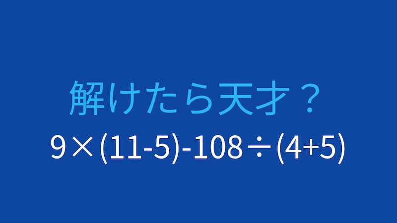 【計算クイズ】9×(11-5)-108÷(4+5) の答えは？の画像