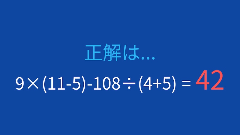 【計算クイズ】9×(11-5)-108÷(4+5) の答えは？の正解画像