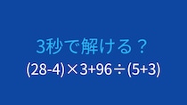 【計算クイズ】(28-4)×3+96÷(5+3)の答えは？