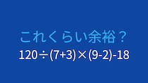【計算クイズ】120÷(7+3)×(9-2)-18の答えは？