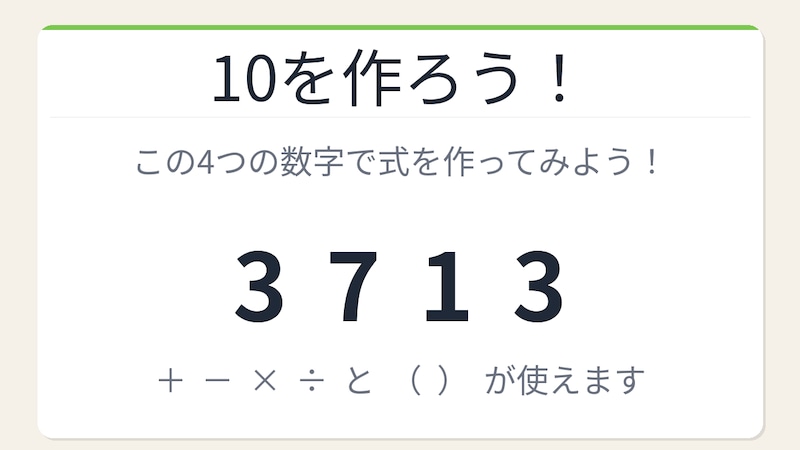 【数式パズル】閃けば一瞬、詰まれば沼！3・7・1・3で10を作ろう！の画像