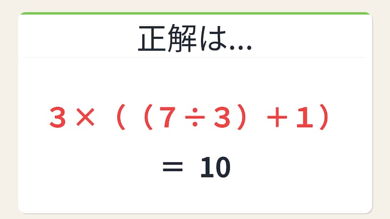 【数式パズル】閃けば一瞬、詰まれば沼！3・7・1・3で10を作ろう！の正解画像