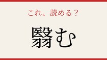 【難読漢字】これが読めたら漢字上級者！