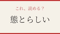 【難読漢字】社会人なら読めて当然？この漢字！