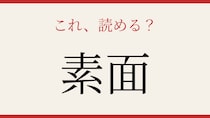 【難読漢字】読めたら博識認定！この二文字！