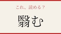 【難読漢字】これが読めたら漢字上級者！