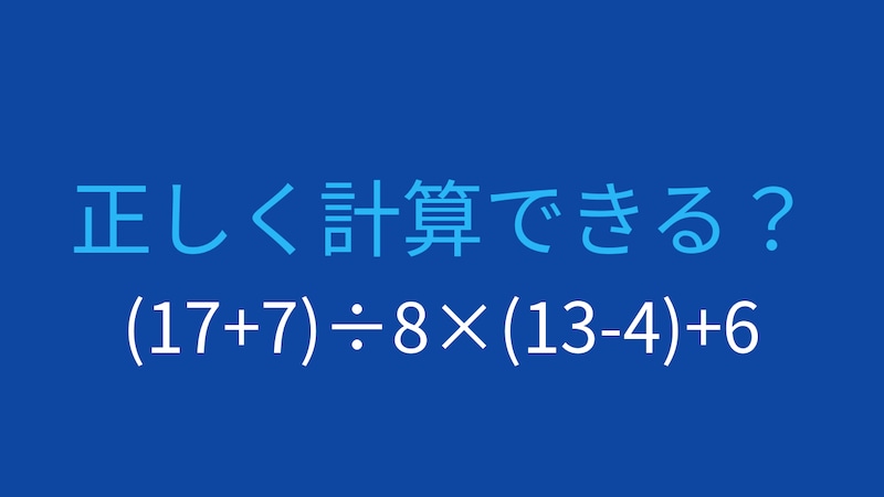 【計算クイズ】(17+7)÷8×(13-4)+6の答えは？の画像