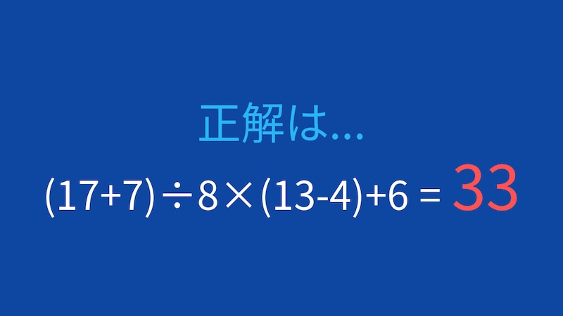 【計算クイズ】(17+7)÷8×(13-4)+6の答えは？の正解画像
