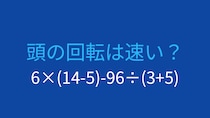 【計算クイズ】6×(14-5)-96÷(3+5)の答えは？