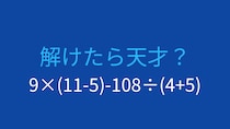 【計算クイズ】9×(11-5)-108÷(4+5) の答えは？