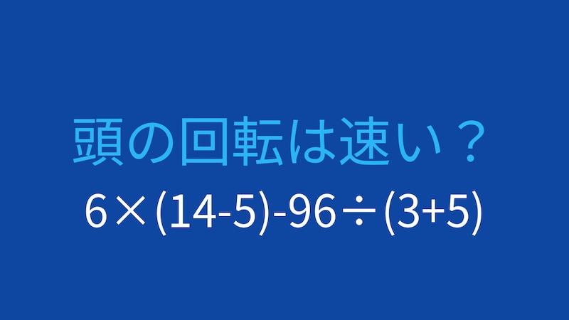 【計算クイズ】6×(14-5)-96÷(3+5)の答えは？の画像