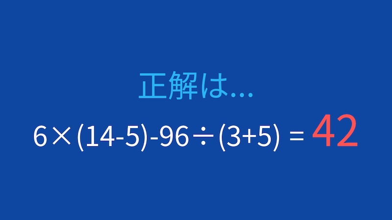【計算クイズ】6×(14-5)-96÷(3+5)の答えは？の正解画像