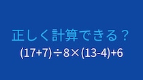 【計算クイズ】(17+7)÷8×(13-4)+6の答えは？