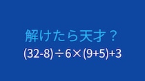 【計算クイズ】(32-8)÷6×(9+5)+3 の答えは？
