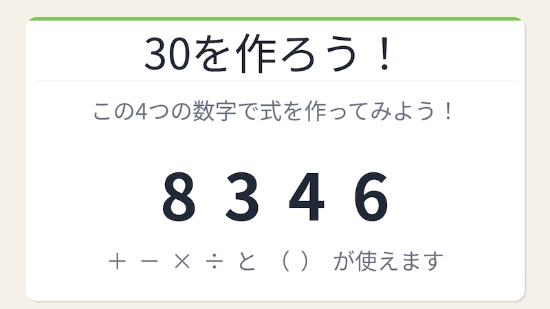 【数式パズル】閃けば一瞬、詰まれば沼！8・3・4・6で30を作ろう！の画像