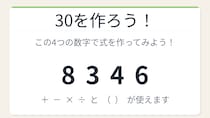 【数式パズル】閃けば一瞬、詰まれば沼！8・3・4・6で30を作ろう！