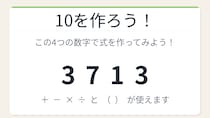 【数式パズル】閃けば一瞬、詰まれば沼！3・7・1・3で10を作ろう！