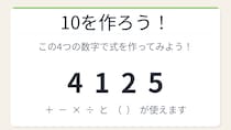 【数式パズル】頭の体操にちょうどいい！4・1・2・5で10を作ろう！