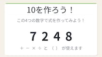 【数式パズル】閃けば一瞬、詰まれば沼！7・2・4・8で10を作ろう！