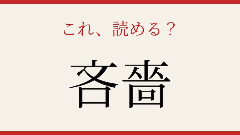 【難読漢字】これが読めたら博識！の画像