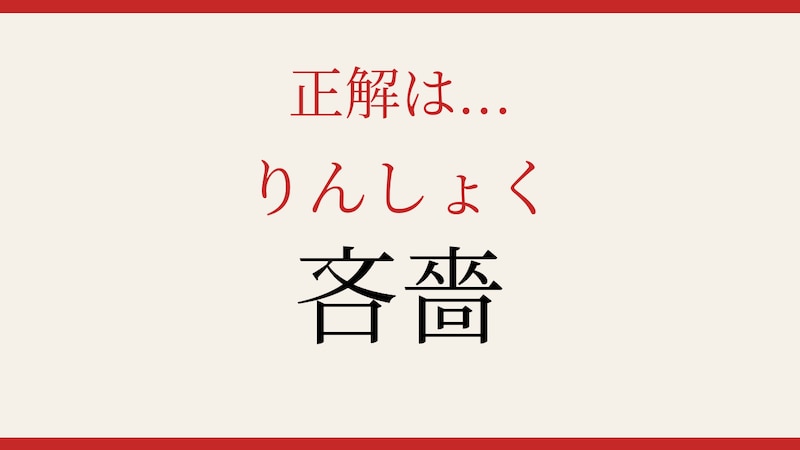 【難読漢字】これが読めたら博識！の正解画像