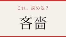 【難読漢字】これが読めたら博識！