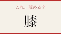 【難読漢字】あなたは読める？