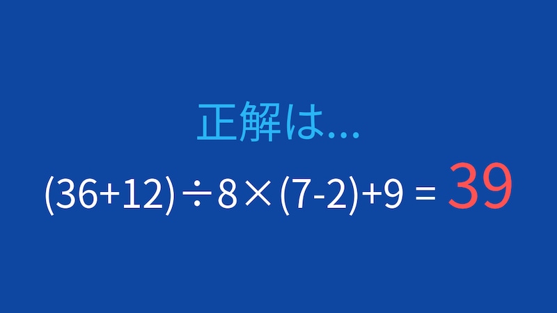【計算クイズ】(36+12)÷8×(7-2)+9 の答えは？の正解画像