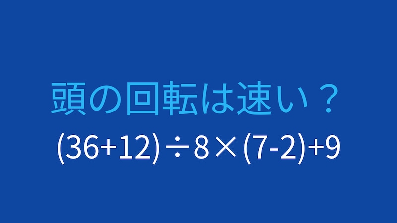 【計算クイズ】(36+12)÷8×(7-2)+9 の答えは？の画像