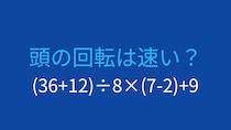 【計算クイズ】(36+12)÷8×(7-2)+9 の答えは？
