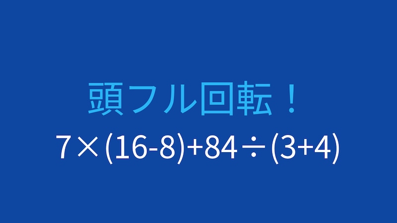 【計算クイズ】7×(16-8)+84÷(3+4) の答えは？の画像