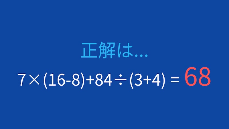 【計算クイズ】7×(16-8)+84÷(3+4) の答えは？の正解画像