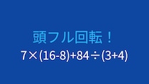 【計算クイズ】7×(16-8)+84÷(3+4) の答えは？