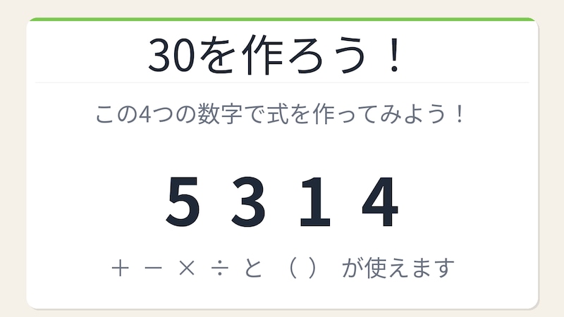 【数式パズル】閃けば一瞬、詰まれば沼！5・3・1・4で30を作ろう！の画像