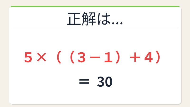 【数式パズル】閃けば一瞬、詰まれば沼！5・3・1・4で30を作ろう！の正解画像