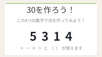 【数式パズル】閃けば一瞬、詰まれば沼！5・3・1・4で30を作ろう！