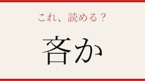 【難読漢字】これが読めたら博識！誤用も多いあの言葉！