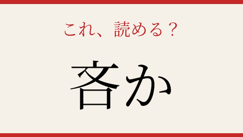 【難読漢字】これが読めたら博識！誤用も多いあの言葉！の画像