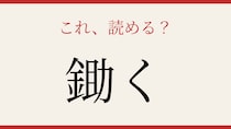 【難読漢字】社会人なら読めるはず！農作業でおなじみの一字！