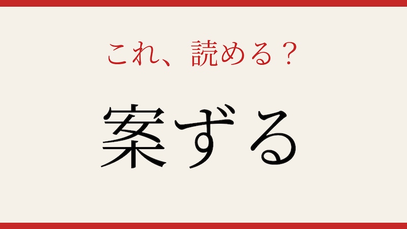 【難読漢字】意外と読めない？簡単そうで油断できない一字！の画像