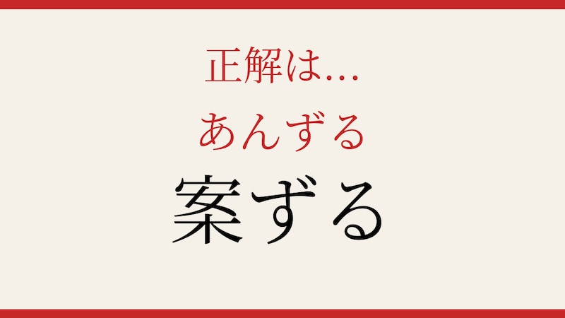【難読漢字】意外と読めない？簡単そうで油断できない一字！の正解画像