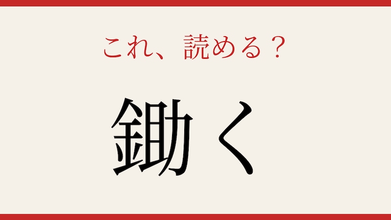 【難読漢字】社会人なら読めるはず！農作業でおなじみの一字！の画像