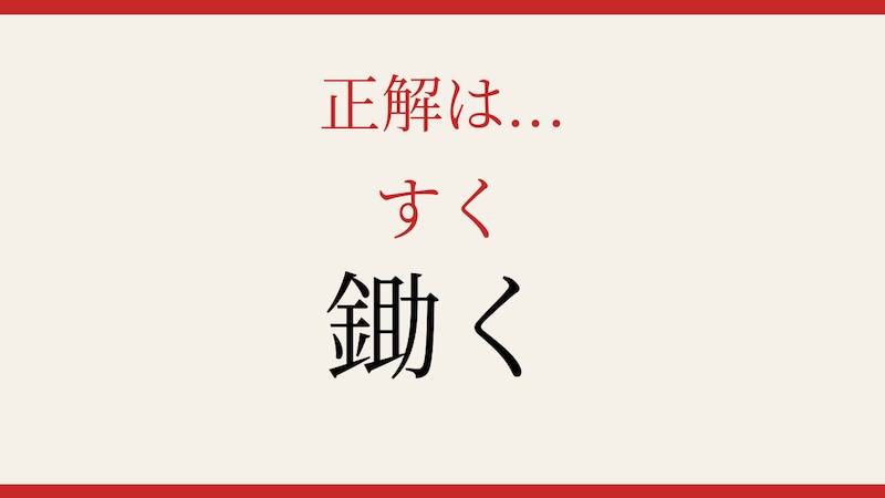 【難読漢字】社会人なら読めるはず！農作業でおなじみの一字！の正解画像
